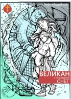Великан и последний снег