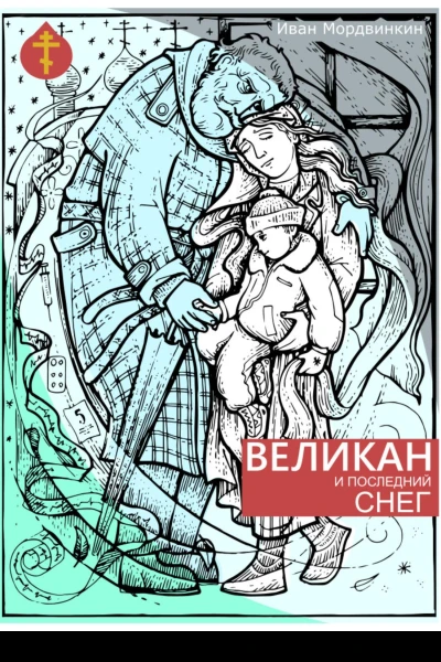 Великан и последний снег