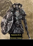 Великан Севера