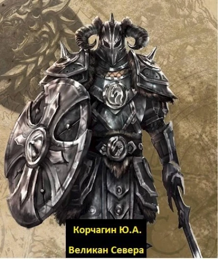 Великан Севера