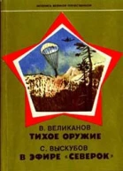 Великанов В Д Тихое оружие Выскубов С П В эфире Северок