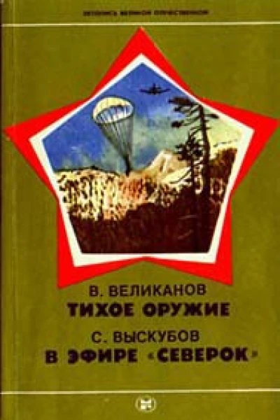 Великанов В Д Тихое оружие Выскубов С П В эфире Северок