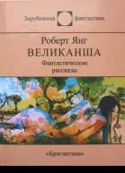 Великанша