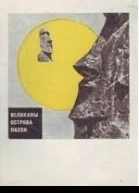 Великаны острова Пасхи
