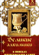 Великие алхимики  в поисках Философского Камня