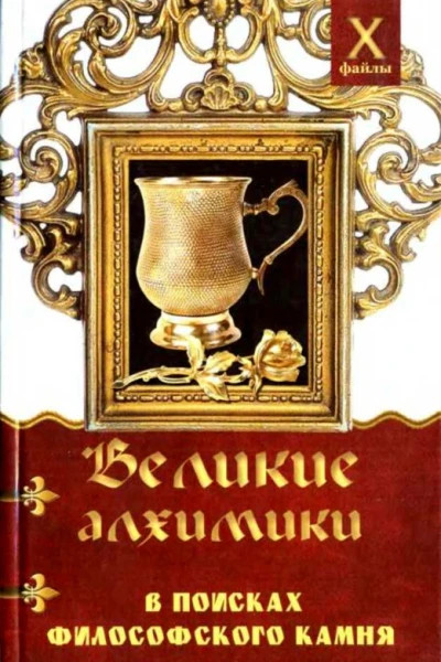 Великие алхимики  в поисках Философского Камня