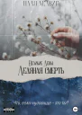 Великие Девы Ледяная Смерть