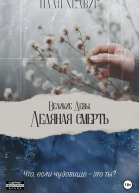 Великие Девы Ледяная Смерть