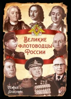 Великие флотоводцы России