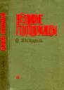 Великие голодранцы Повесть
