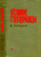 Великие голодранцы Повесть