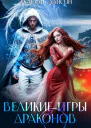Великие игры драконов