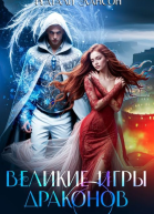 Великие игры драконов