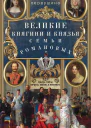 Великие княгини и князья семьи Романовых Судьбы тайны интриги любовь и ненависть