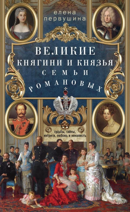 Великие княгини и князья семьи Романовых Судьбы тайны интриги любовь и ненависть