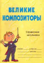 Великие композиторы Справочник школьника
