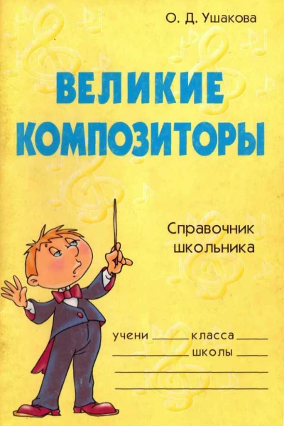 Великие композиторы Справочник школьника