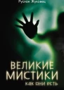 Великие мистики как они есть