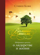 Великие мысли Избранные цитаты о лидерстве и жизни