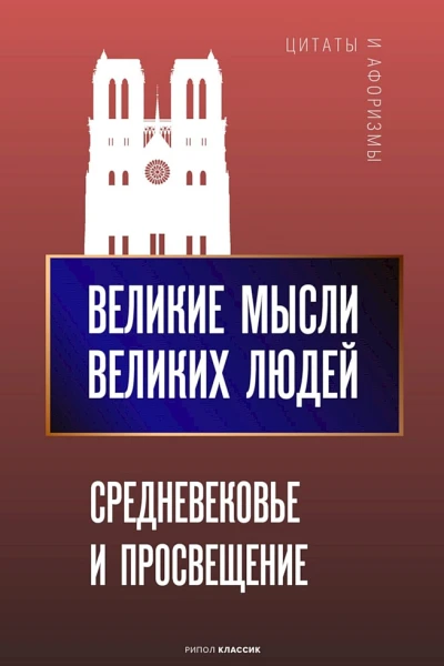Великие мысли великих людей Средневековье и Просвещение