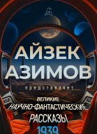 Великие научнофантастические рассказы 1939 год