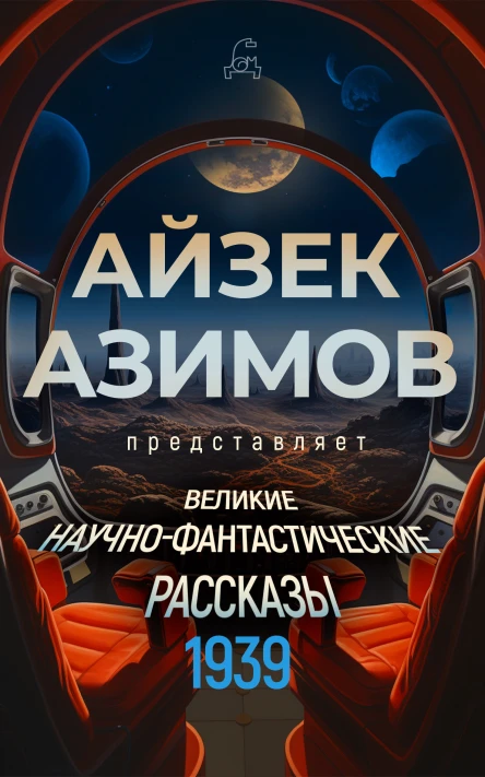 Великие научнофантастические рассказы 1939 год