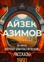 Великие научнофантастические рассказы 1960 год