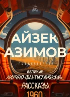 Великие научнофантастические рассказы 1960 год