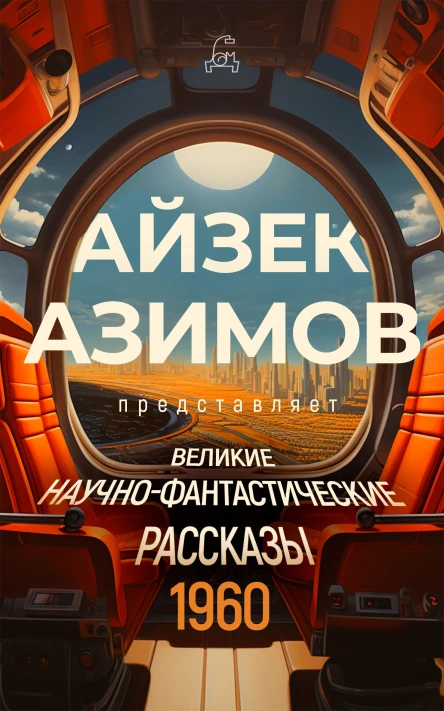 Великие научнофантастические рассказы 1960 год