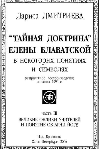 Великие Облики Учителей и понятие об Агни Йоге