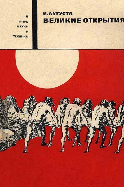Великие открытия