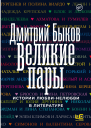 Великие пары  Истории любвинелюбви в литературе