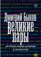 Великие пары  Истории любвинелюбви в литературе