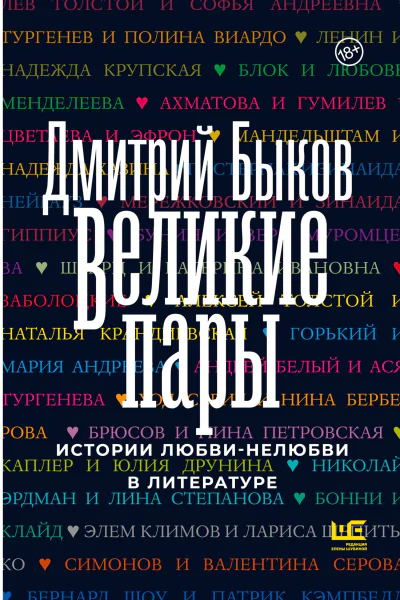 Великие пары  Истории любвинелюбви в литературе