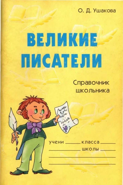 Великие писатели Справочник школьника