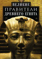 Великие правители Древнего Египта История царских династий от Аменемхета I до Тутмоса III  Вейгалл Артур Пер с англ АБ Давыдовой