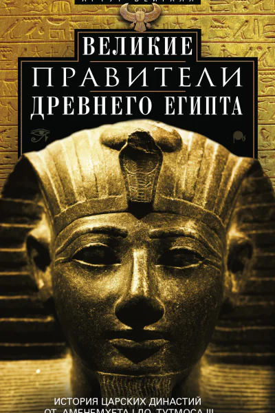 Великие правители Древнего Египта История царских династий от Аменемхета I до Тутмоса III  Вейгалл Артур Пер с англ АБ Давыдовой