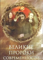 Великие пророки современности