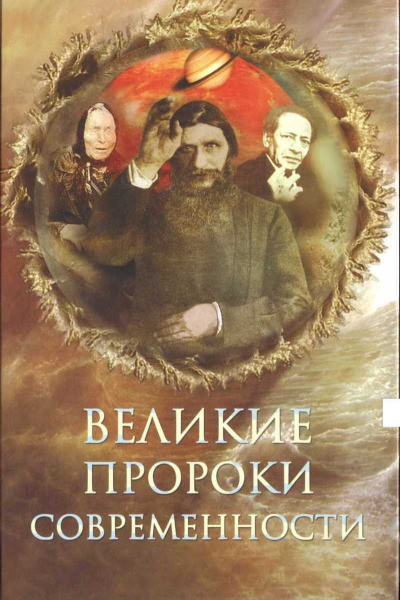 Великие пророки современности