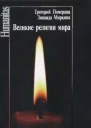 Великие религии мира
