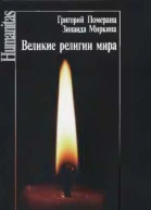 Великие религии мира