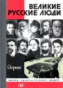 Великие русские люди