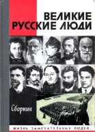 Великие русские люди