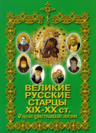 ВЕЛИКИЕ РУССКИЕ СТАРЦЫ XIXXX ст О цели христианской жизни