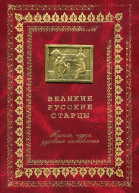 Великие русские старцы