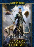 Великие Спящие1