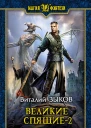 Великие Спящие2
