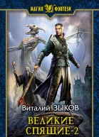 Великие Спящие2
