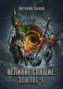 Великие Спящие Эпилог 1 СИ