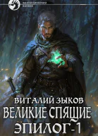 Великие Спящие Эпилог Том 1 Тот кто никогда не сдаётся